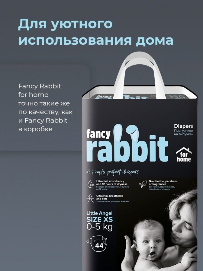 Детские подгузники FANCY RABBIT for home - XS (0-5 кг) купить недорого ...
